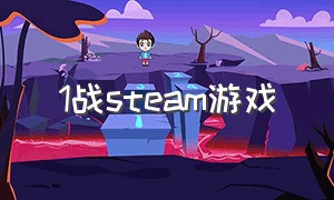 1战steam游戏（steam 战争游戏）