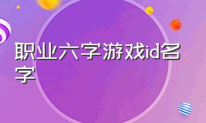 职业六字游戏id名字