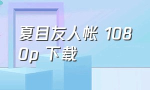 夏目友人帐 1080p 下载