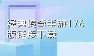 经典传奇手游176版链接下载