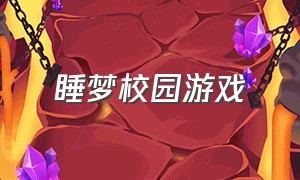 睡梦校园游戏（睡梦之中游戏）