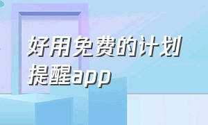 好用免费的计划提醒app