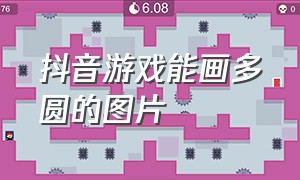 抖音游戏能画多圆的图片