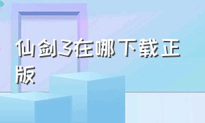 仙剑3在哪下载正版