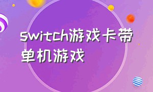 switch游戏卡带单机游戏