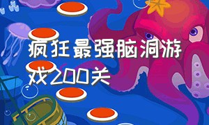 疯狂最强脑洞游戏200关（疯狂最强脑洞游戏180关到200关）