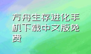 方舟生存进化手机下载中文版免费