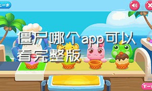 僵尸哪个app可以看完整版