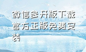 微信多开版下载官方正版免费安装