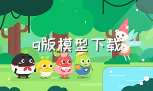 q版模型下载