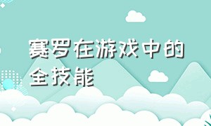 赛罗在游戏中的全技能