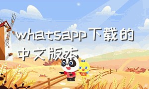 whatsapp下载的中文版本