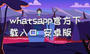 whatsapp官方下载入口 安卓版