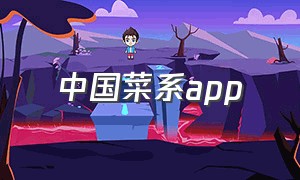 中国菜系app