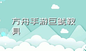 方舟手游巨鱿鞍具（方舟手游禽龙鞍具解锁大全）