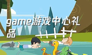 game游戏中心礼品（正版game游戏下载中心）