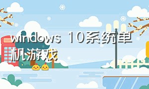 windows 10系统单机游戏