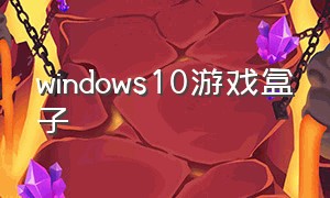 windows10游戏盒子