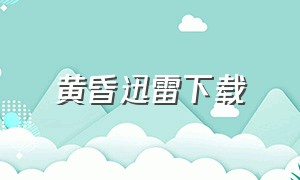 黄昏迅雷下载