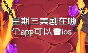 星期三美剧在哪个app可以看ios