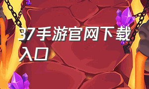 37手游官网下载入口（37手游游戏官网小小蚁国）