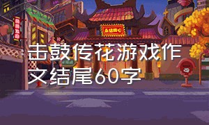 击鼓传花游戏作文结尾60字