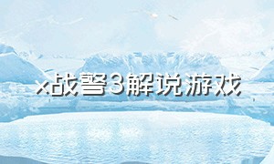 x战警3解说游戏（X战警3官方游戏攻略解说）