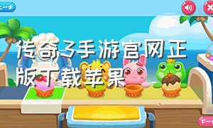传奇3手游官网正版下载苹果