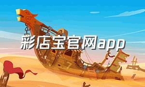 彩店宝官网app