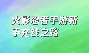 火影忍者手游新手充钱之路（火影忍者手游平民金币花费攻略）