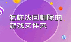 怎样找回删除的游戏文件夹