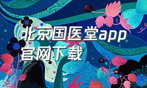 北京国医堂app官网下载