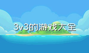 3v3的游戏大全（3v3对战游戏大全单机）