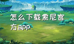 怎么下载索尼官方app