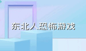 东北人恐怖游戏