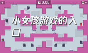 小女孩游戏的入口