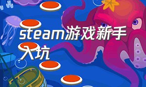 steam游戏新手入坑（新手入坑steam玩什么游戏）