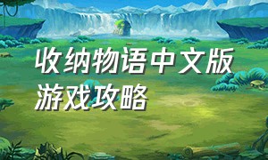 收纳物语中文版游戏攻略