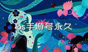 ios手游号永久（游戏账号在哪个上面比较靠谱ios）