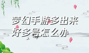 梦幻手游多出来好多号怎么办