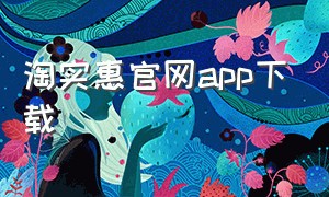 淘实惠官网app下载