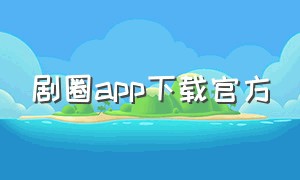 剧圈app下载官方