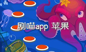 剧喵app 苹果（剧汇tv官网下载苹果最新版）