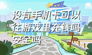 没有手机卡可以往游戏里充钱吗安全吗