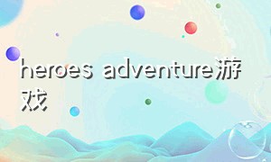 heroes adventure游戏