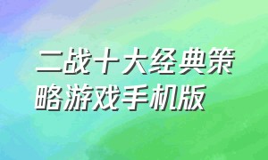 二战十大经典策略游戏手机版（世上最好玩的二战游戏手机版）