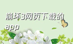 崩坏3网页下载的app（崩坏3下载方法入口）