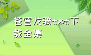 苍穹龙骑txt下载全集