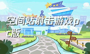 空间站射击游戏pc版