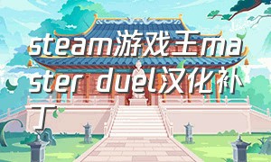steam游戏王master duel汉化补丁（游戏王master duel正版能汉化吗）